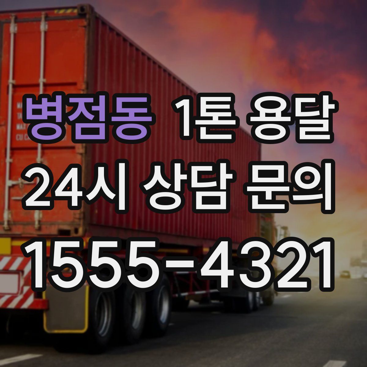 병점동 1톤 용달