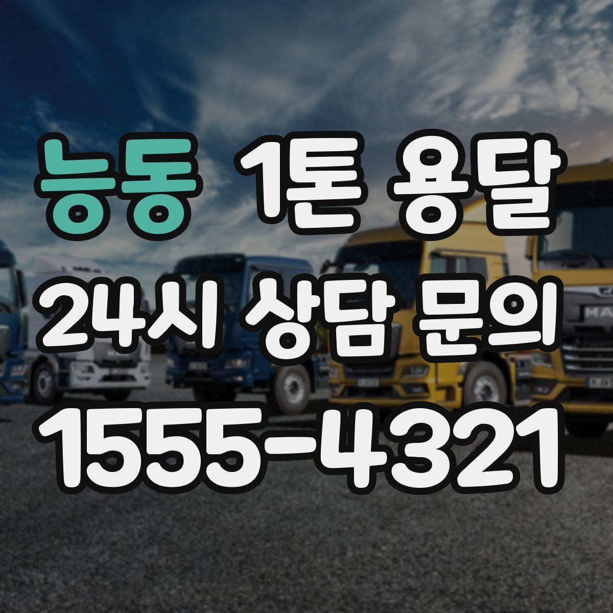 능동 1톤 용달