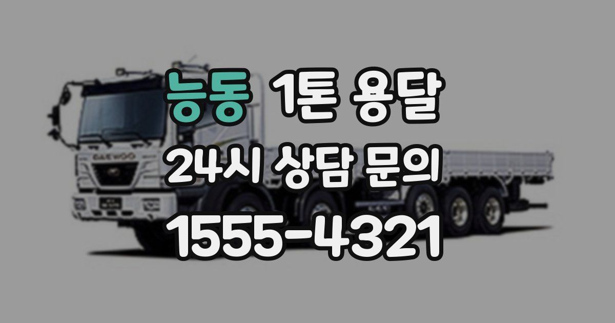 능동 1톤 용달