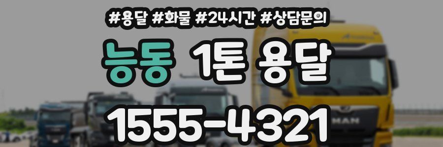 능동 1톤 용달