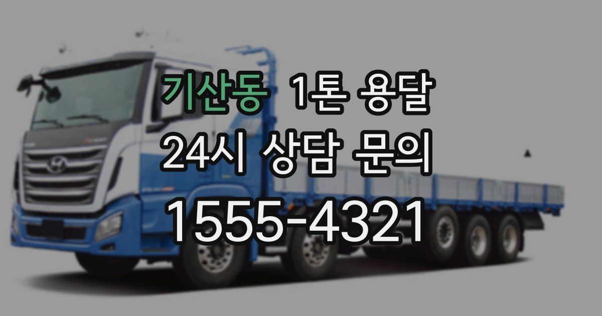 기산동 1톤 용달