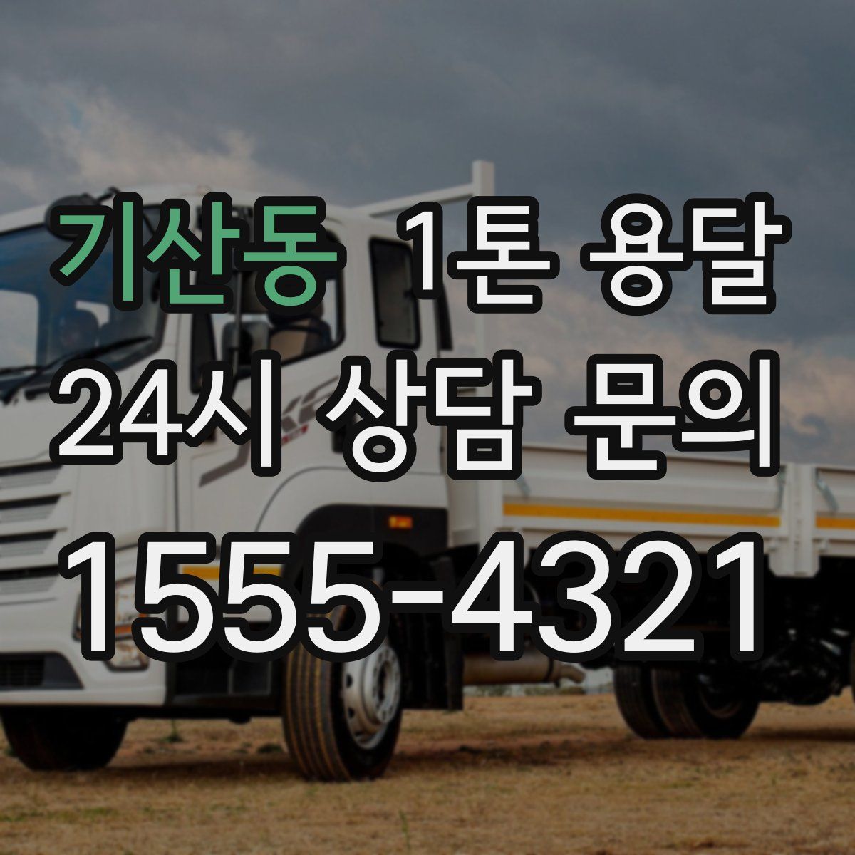 기산동 1톤 용달