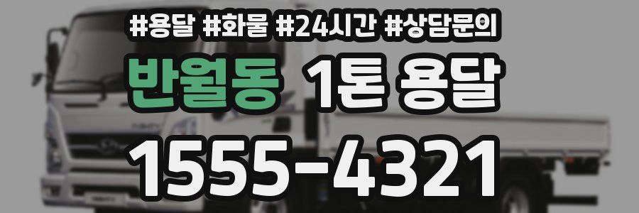 반월동 1톤 용달