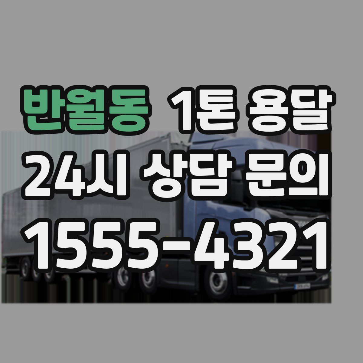 반월동 1톤 용달