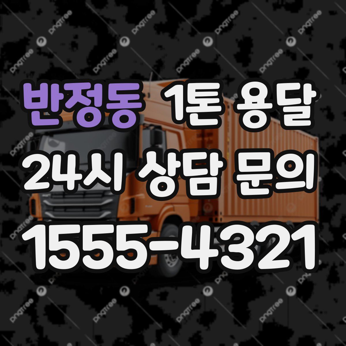 반정동 1톤 용달