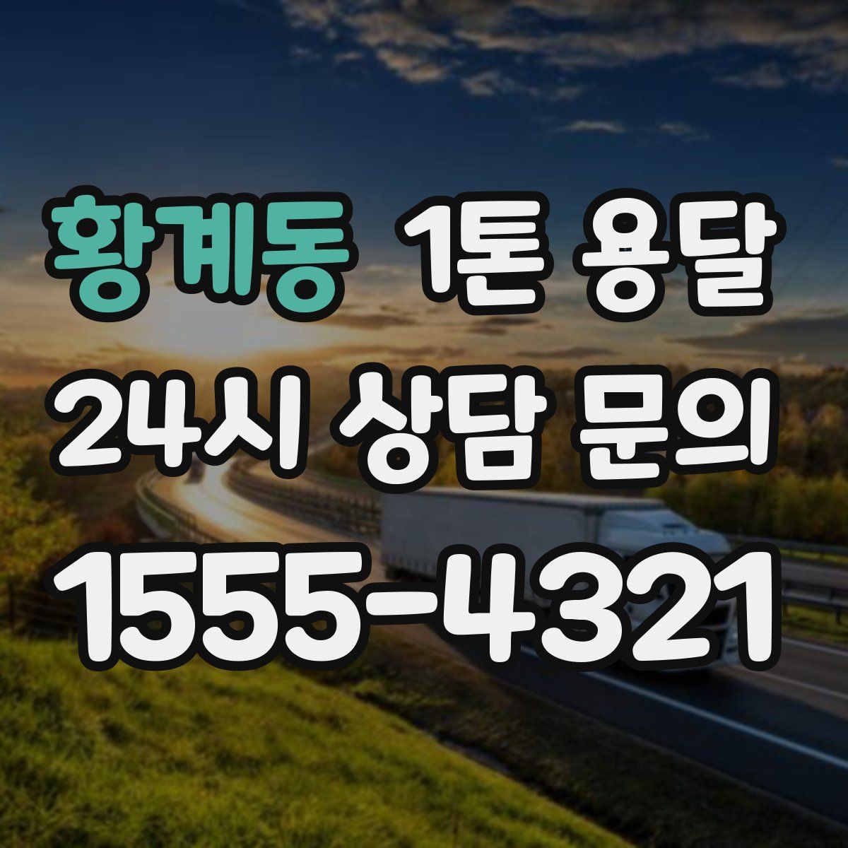 황계동 1톤 용달