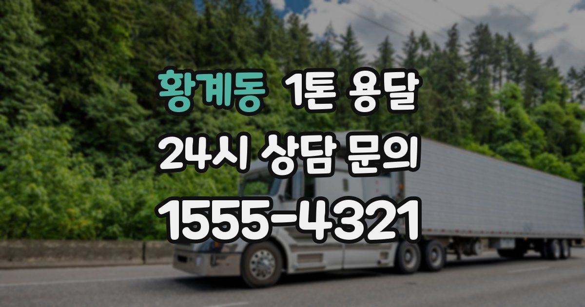 황계동 1톤 용달