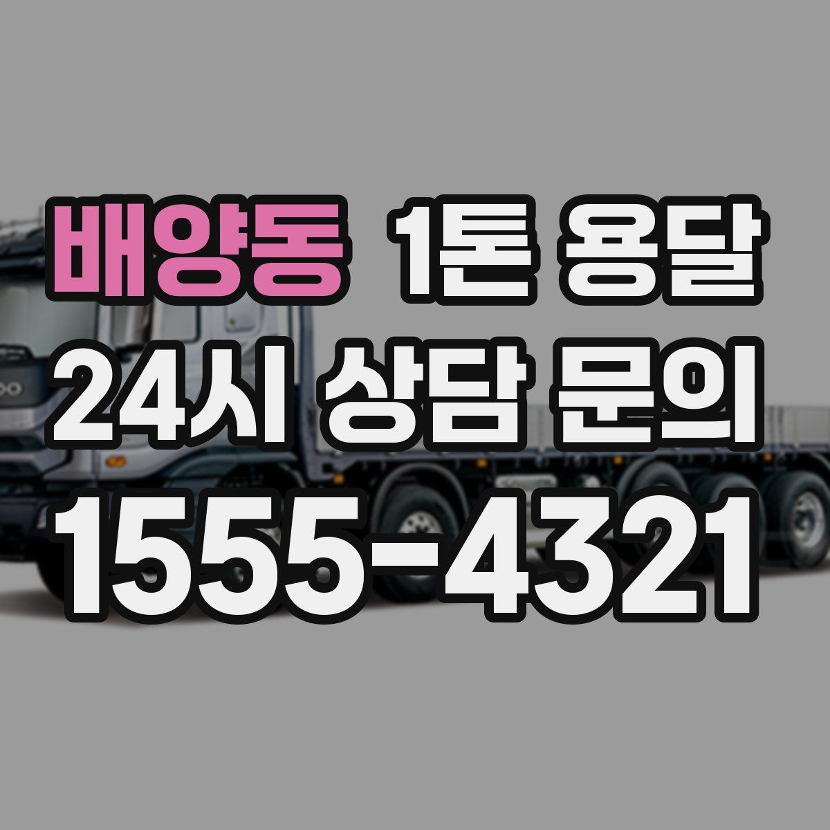 배양동 1톤 용달