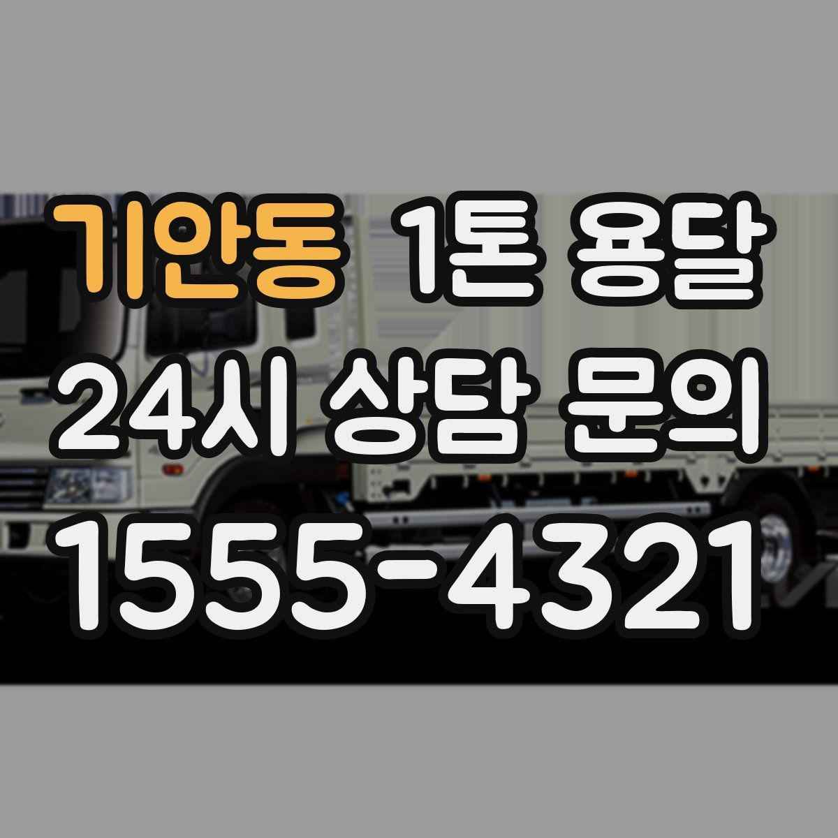 기안동 1톤 용달