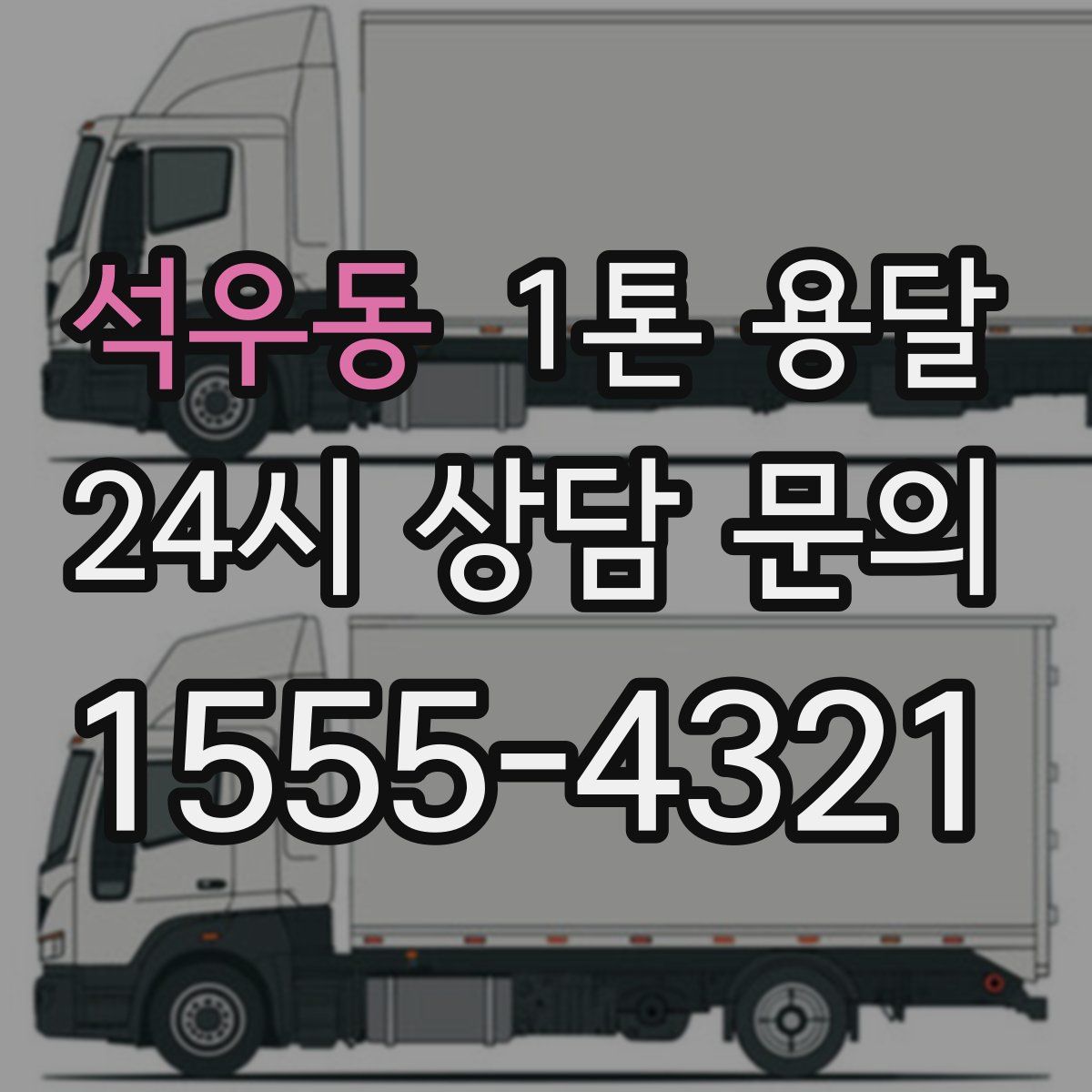 석우동 1톤 용달