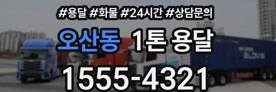오산동 1톤 용달