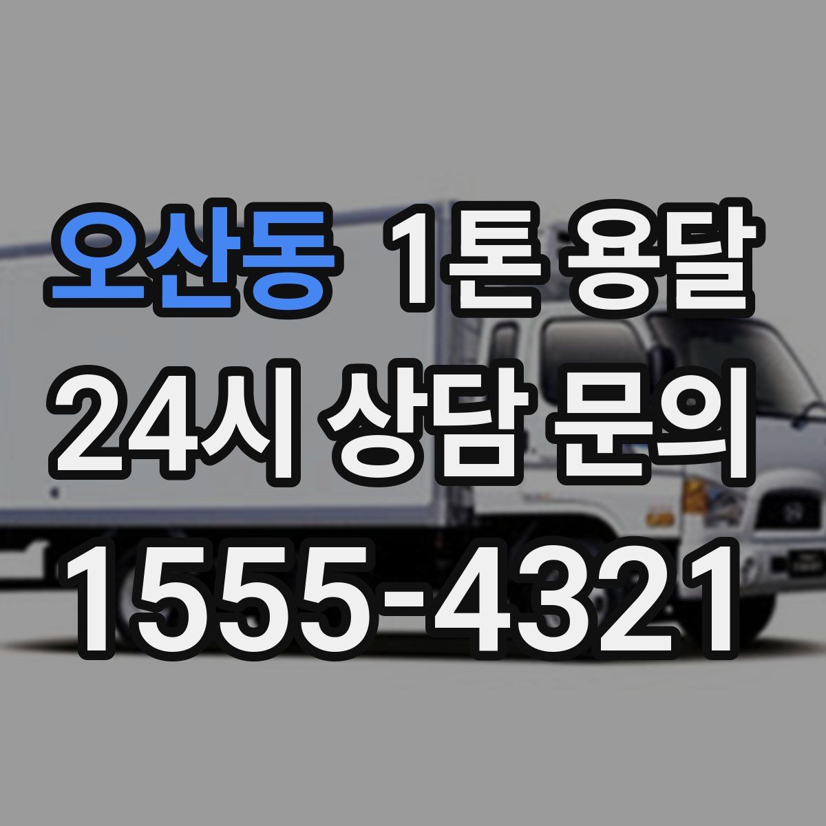 오산동 1톤 용달
