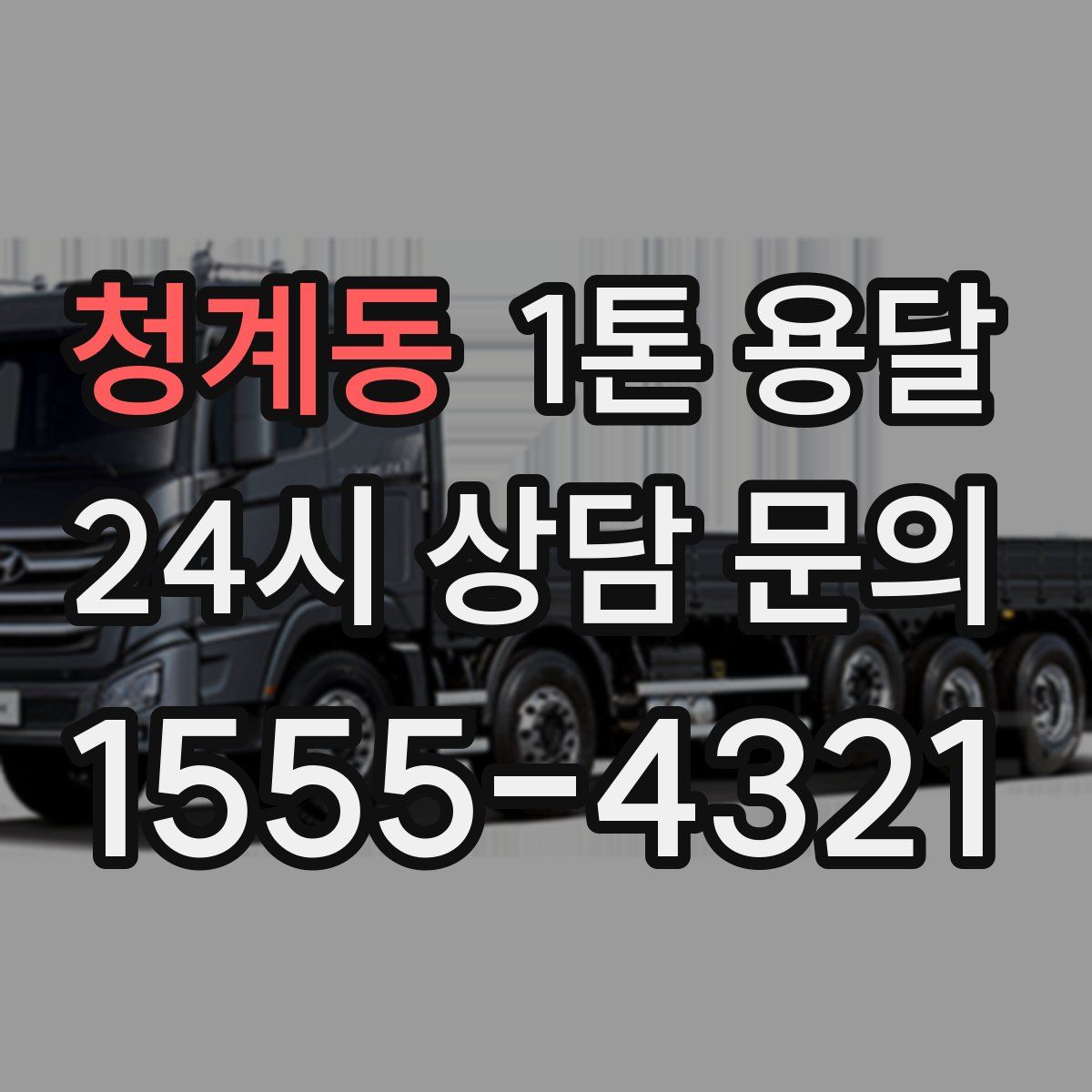 청계동 1톤 용달