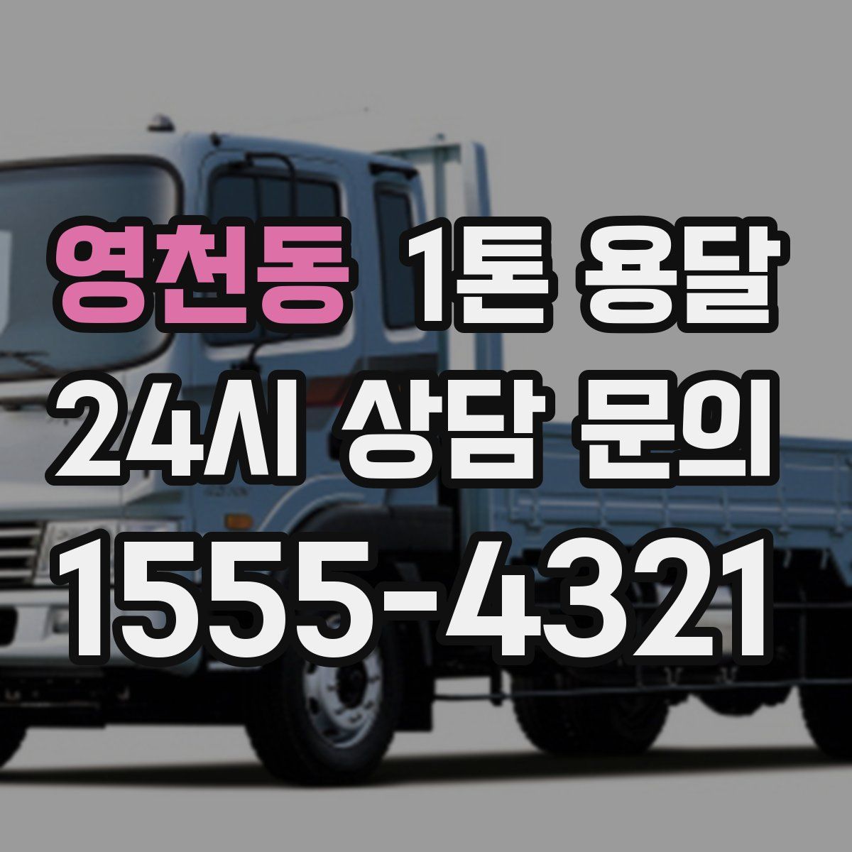 영천동 1톤 용달