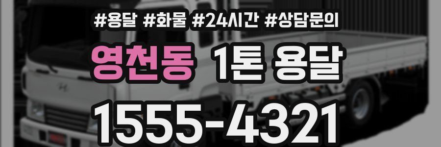 영천동 1톤 용달