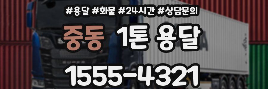 중동 1톤 용달