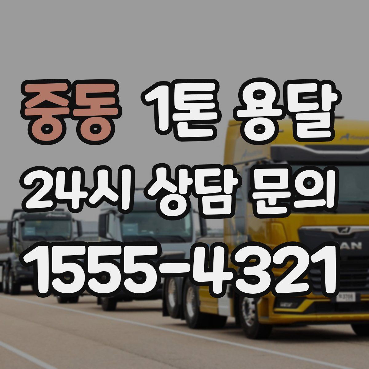 중동 1톤 용달