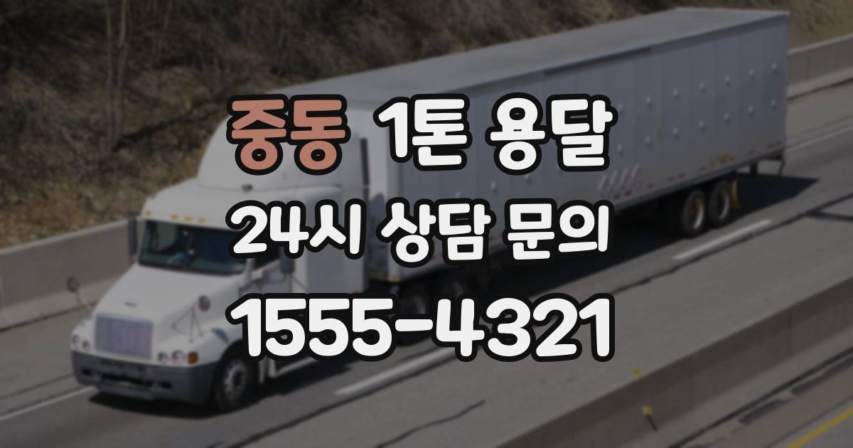 중동 1톤 용달
