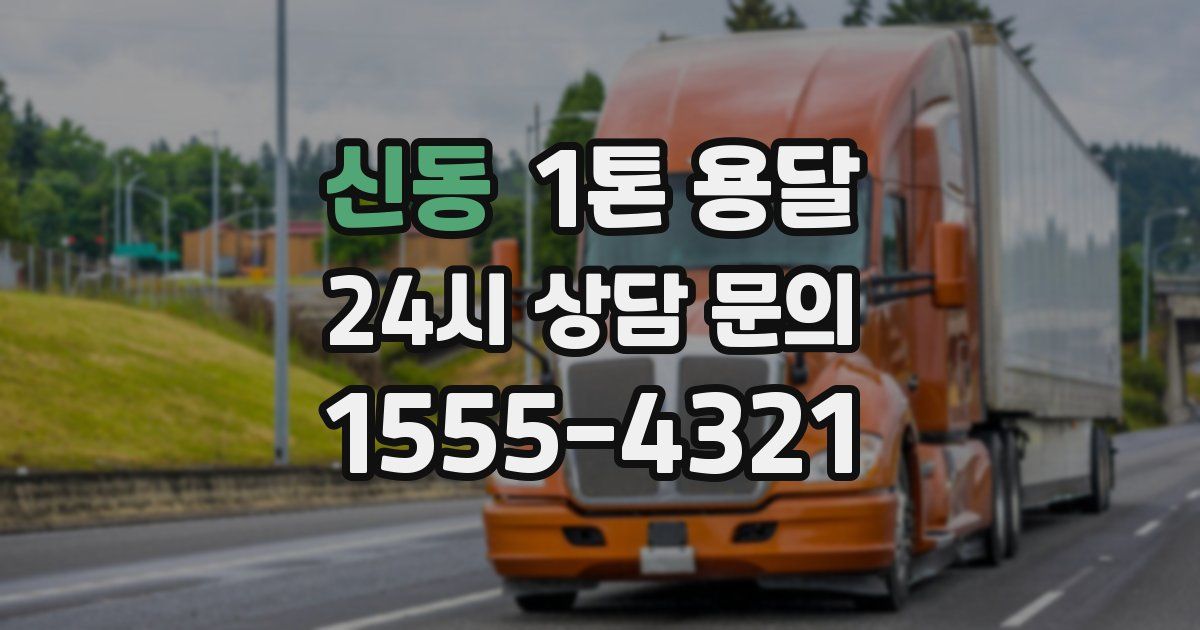 신동 1톤 용달