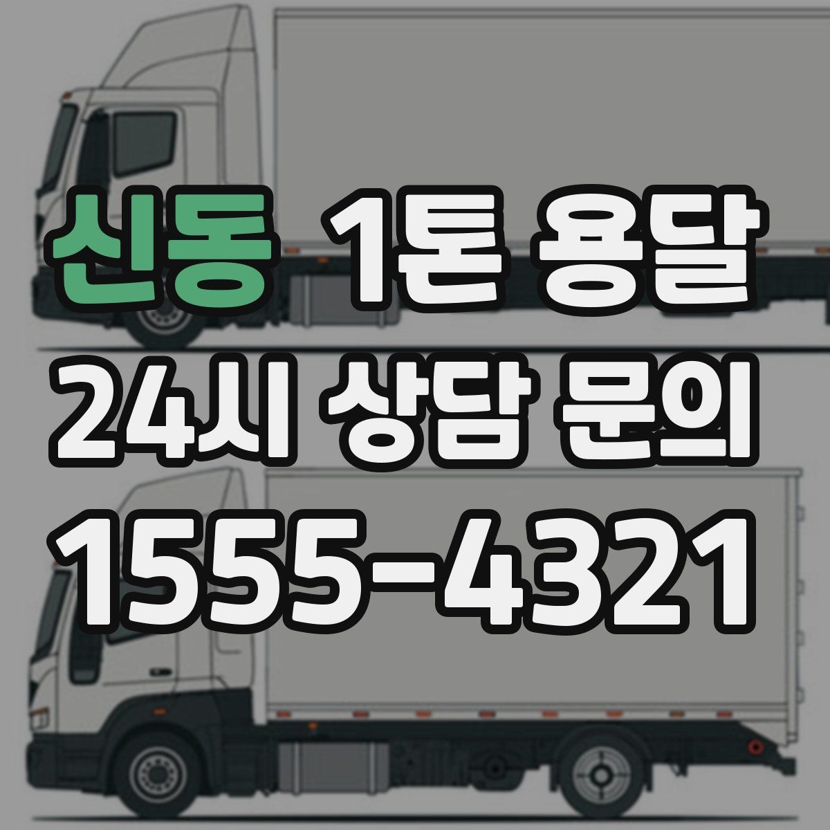 신동 1톤 용달
