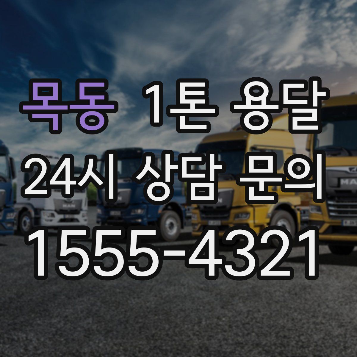 목동 1톤 용달