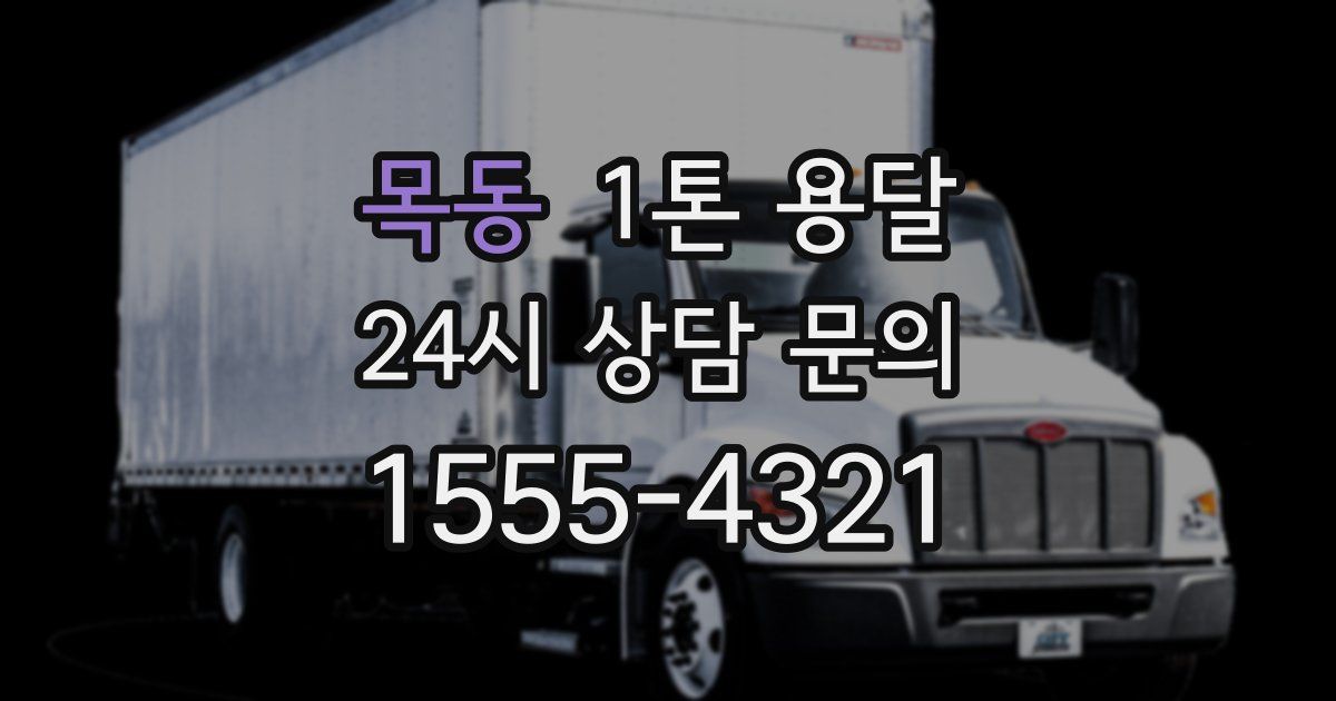 목동 1톤 용달