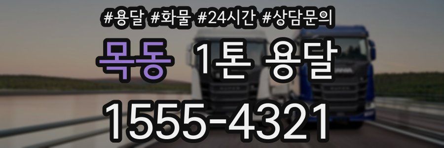 목동 1톤 용달