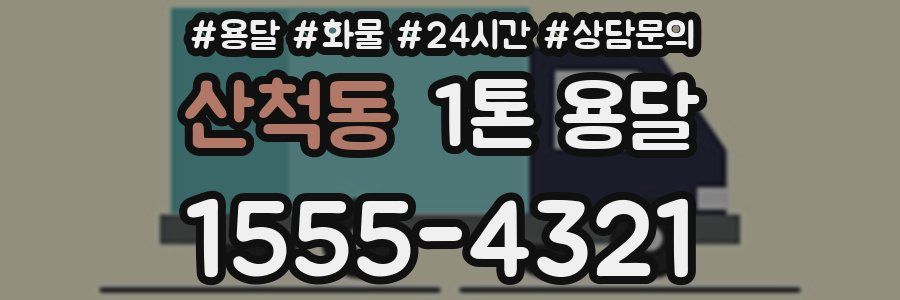 산척동 1톤 용달
