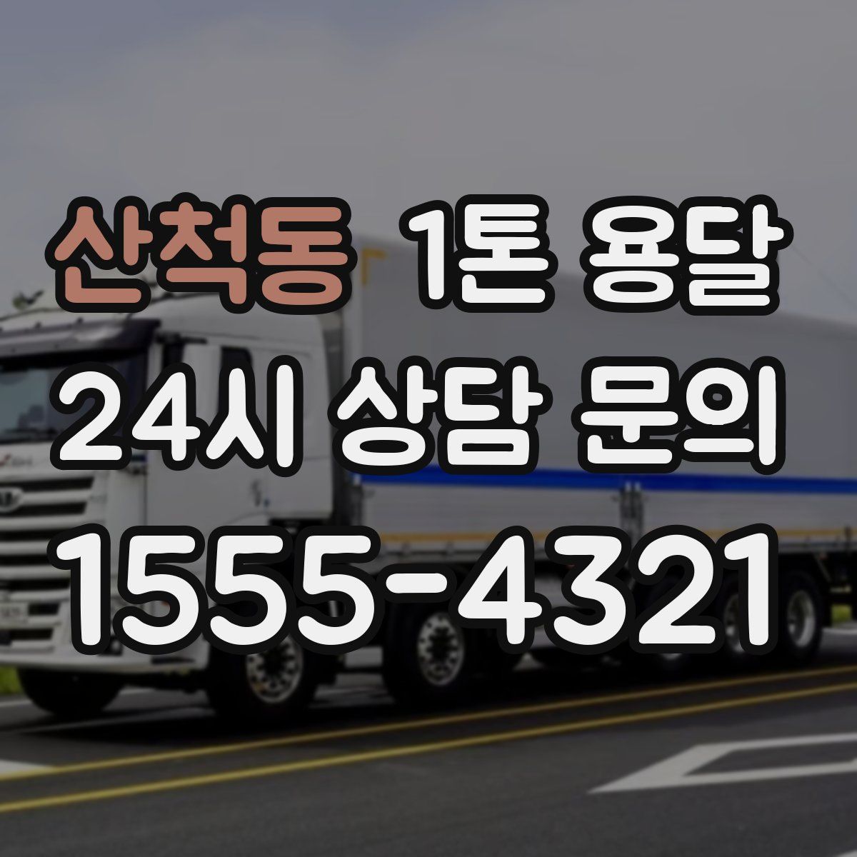산척동 1톤 용달