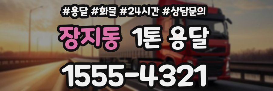 장지동 1톤 용달