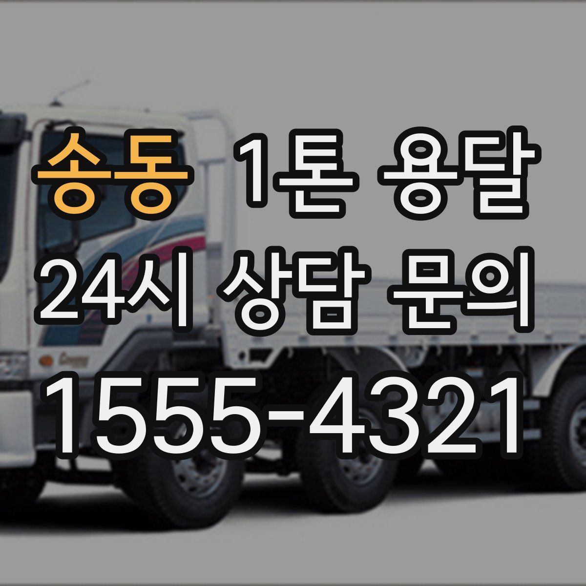 송동 1톤 용달
