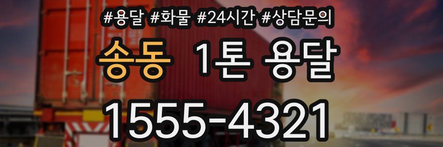 송동 1톤 용달