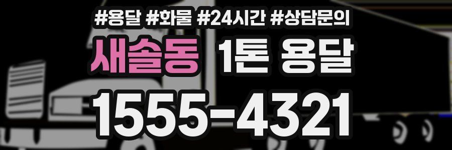 새솔동 1톤 용달