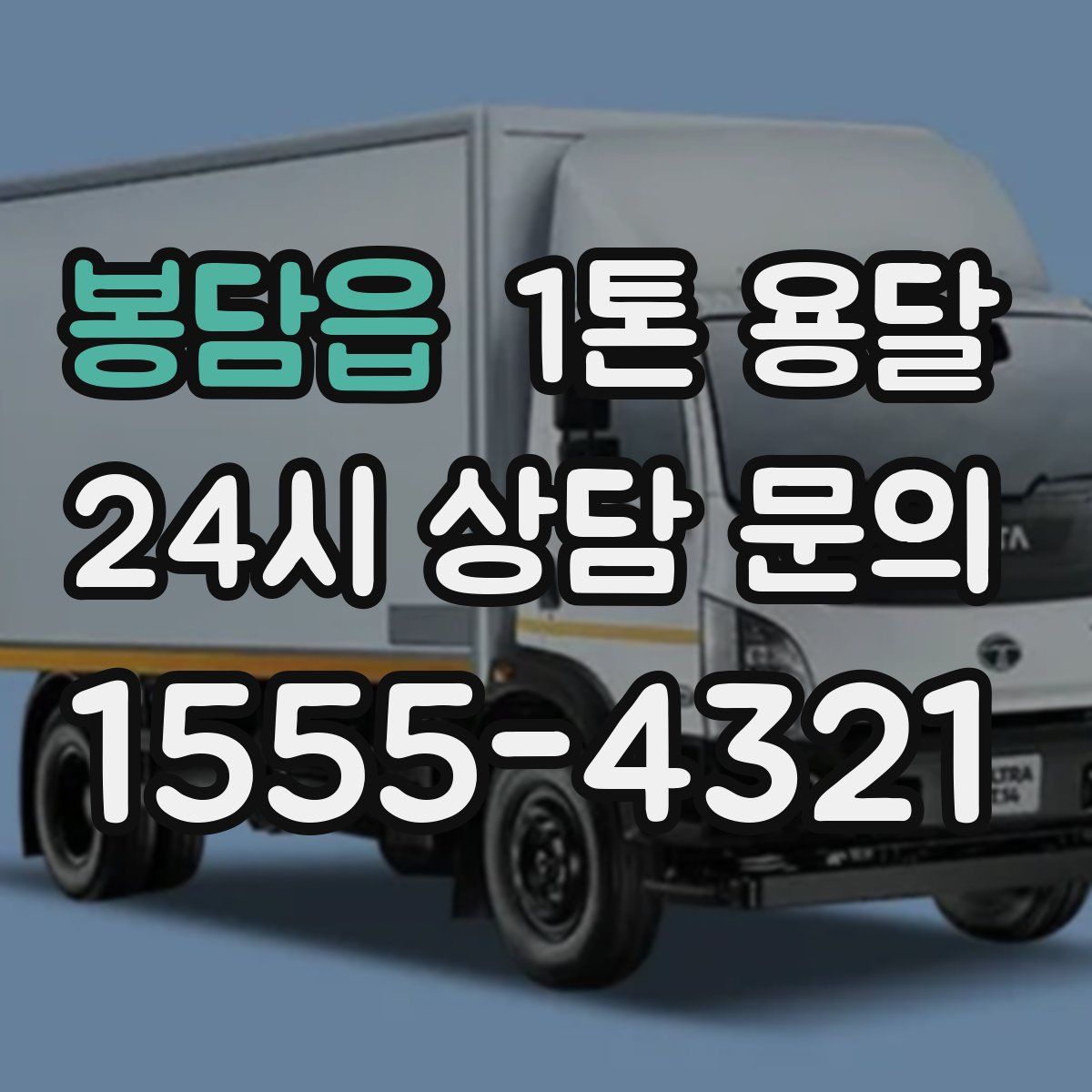 봉담읍 1톤 용달