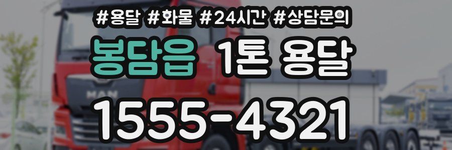 봉담읍 1톤 용달