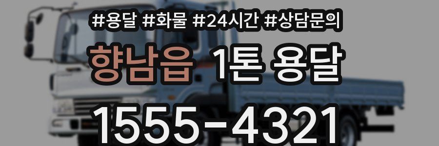향남읍 1톤 용달