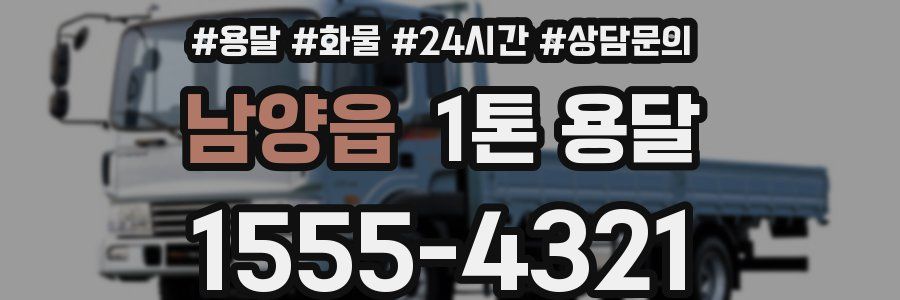 남양읍 1톤 용달