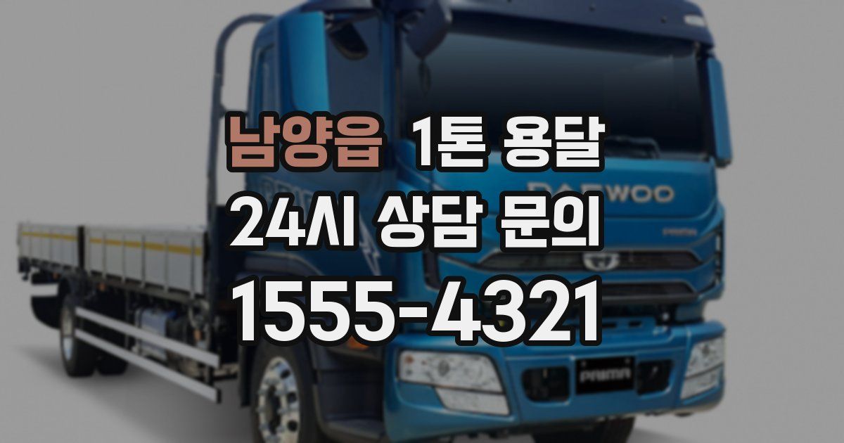 남양읍 1톤 용달