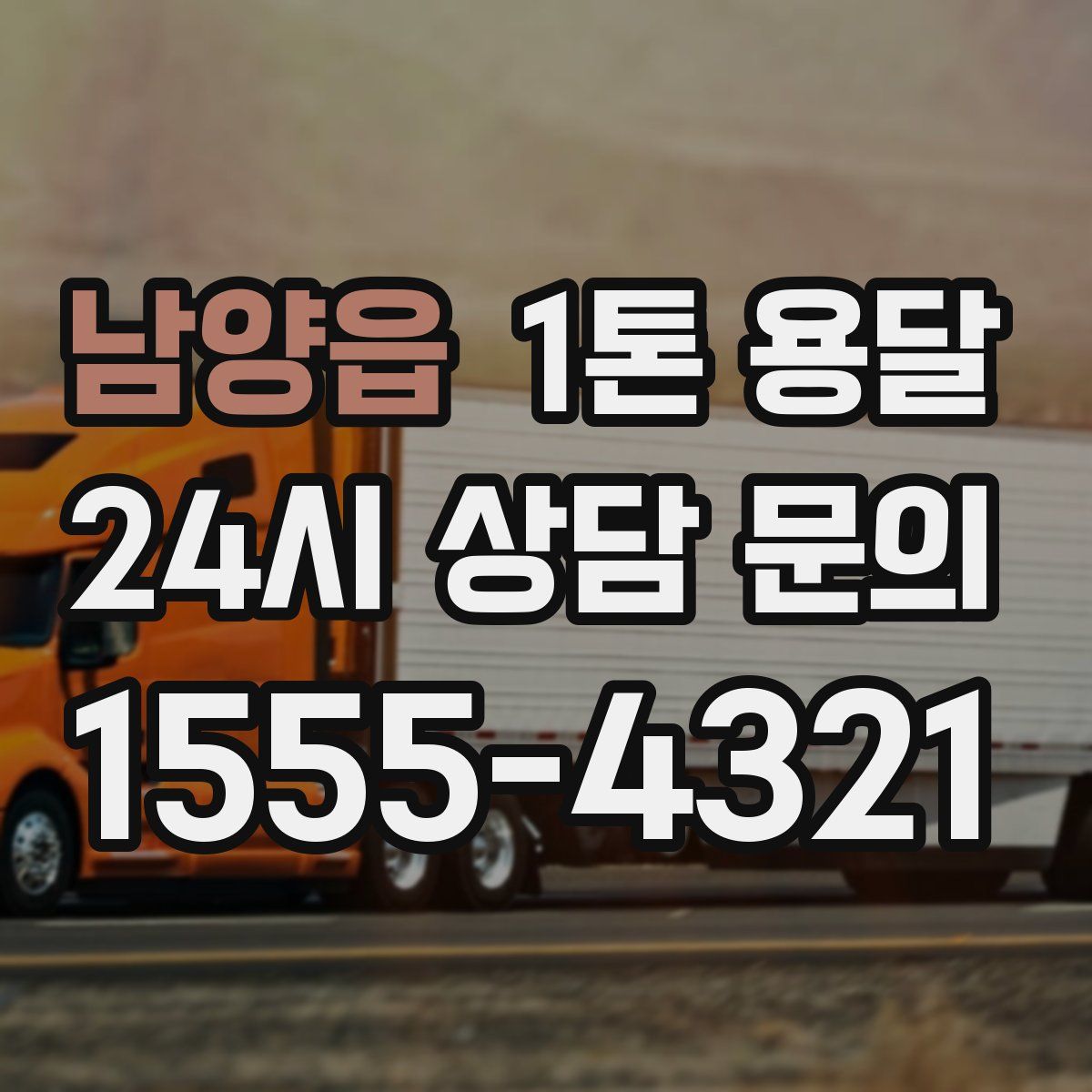 남양읍 1톤 용달