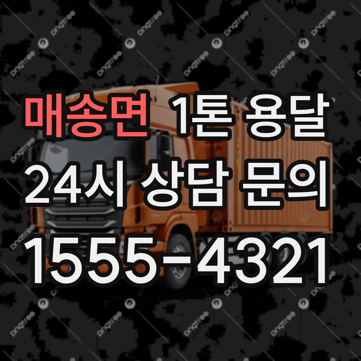 매송면 1톤 용달