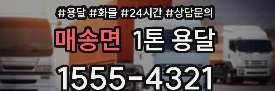 매송면 1톤 용달