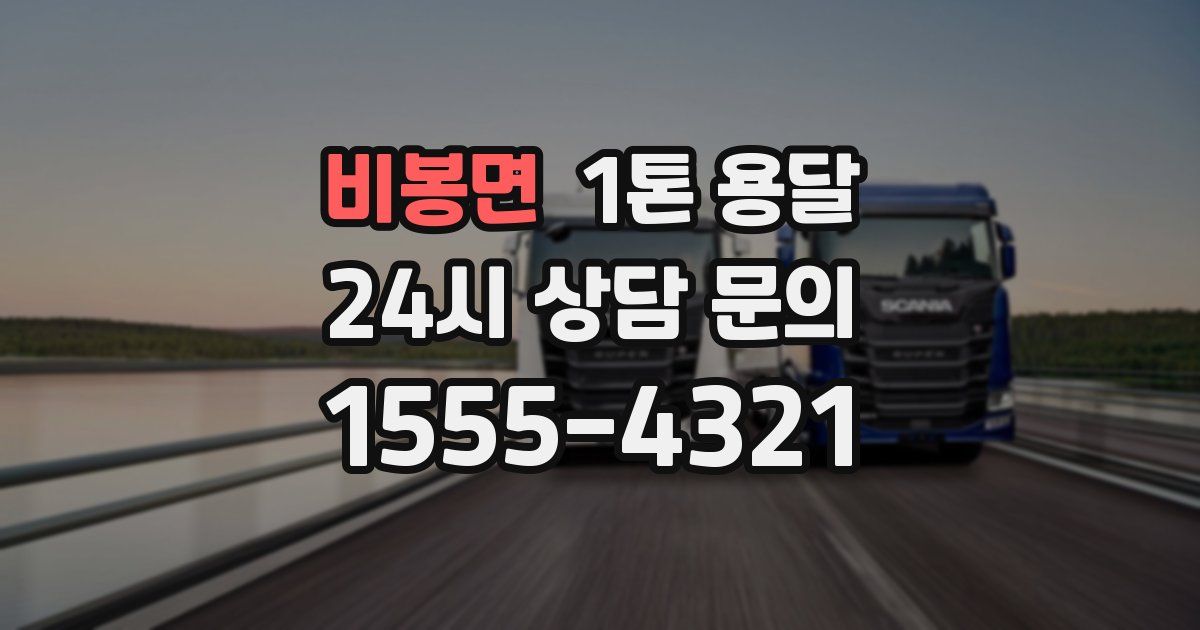 비봉면 1톤 용달