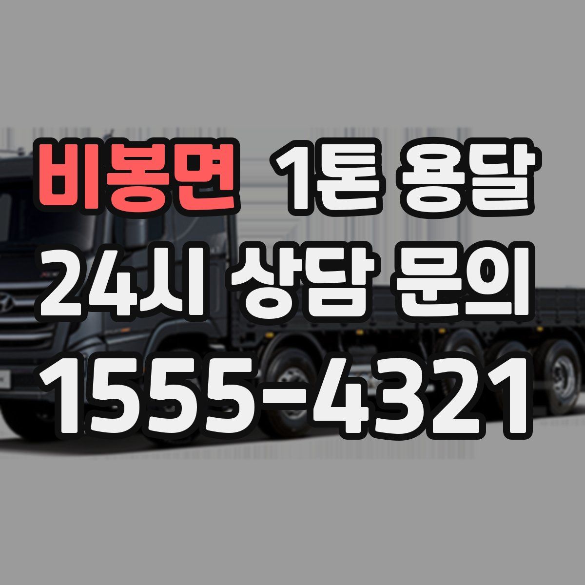 비봉면 1톤 용달