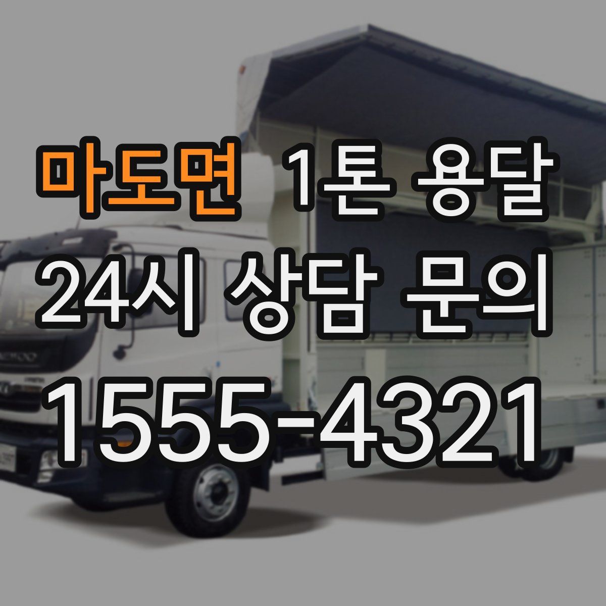마도면 1톤 용달