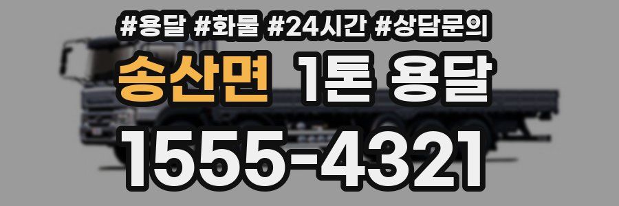 송산면 1톤 용달