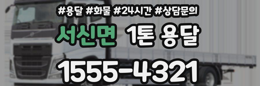 서신면 1톤 용달