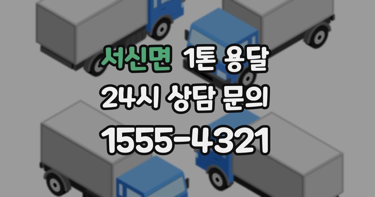 서신면 1톤 용달