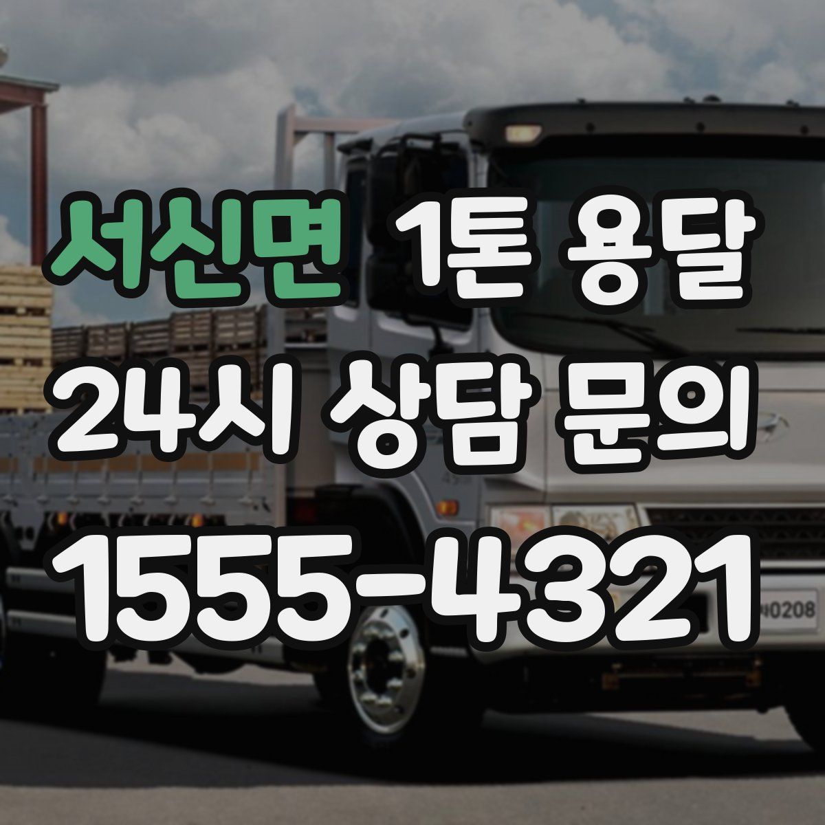 서신면 1톤 용달