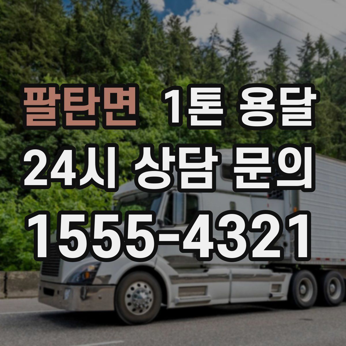팔탄면 1톤 용달