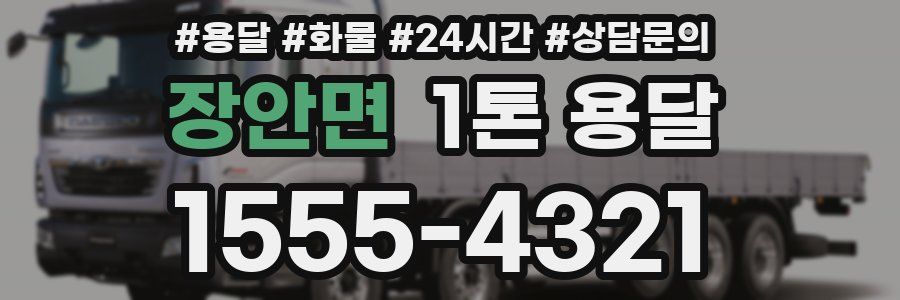 장안면 1톤 용달